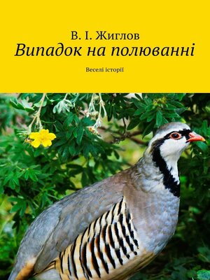 cover image of Випадок на полюванні. Веселі історії